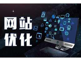 對于網(wǎng)站推廣公司來說應(yīng)如何幫助企業(yè)實現(xiàn)網(wǎng)站優(yōu)化